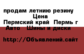 продам летнию резину 185-65-15 › Цена ­ 3 500 - Пермский край, Пермь г. Авто » Шины и диски   